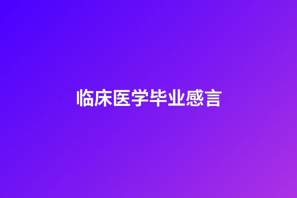 临床医学毕业感言