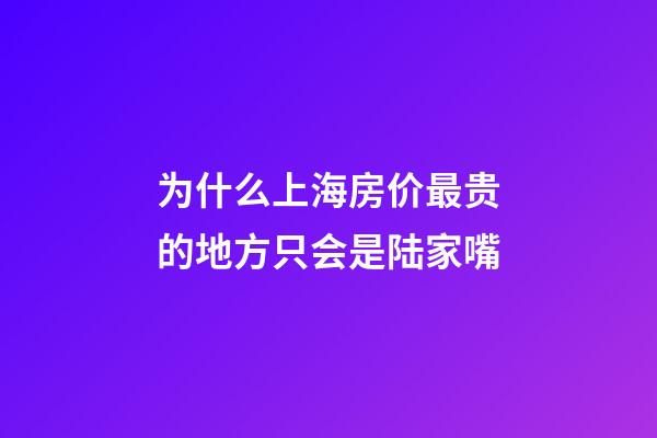 为什么上海房价最贵的地方只会是陆家嘴