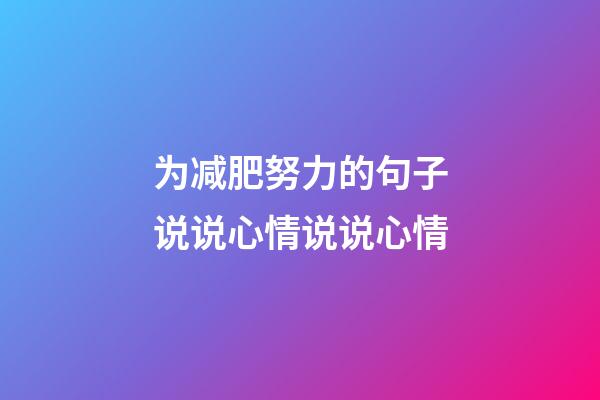 为减肥努力的句子说说心情说说心情