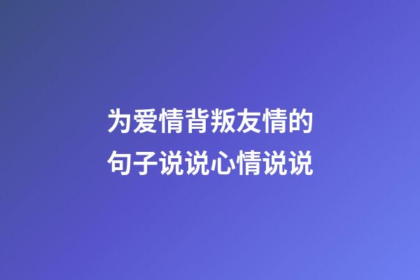 为爱情背叛友情的句子说说心情说说