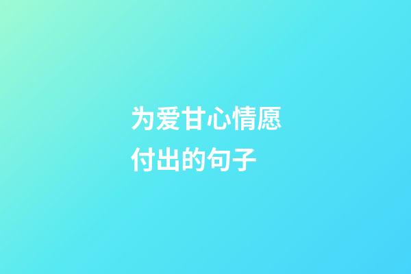 为爱甘心情愿付出的句子