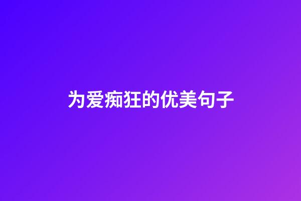 为爱痴狂的优美句子