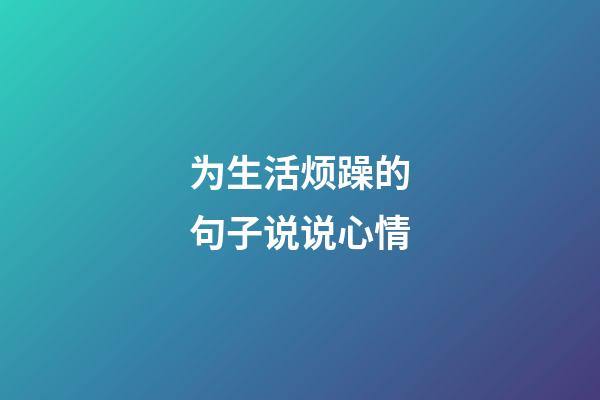 为生活烦躁的句子说说心情