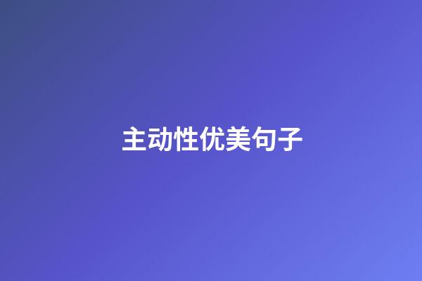 主动性优美句子