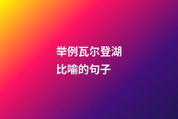 举例瓦尔登湖比喻的句子