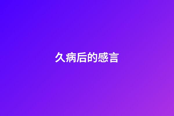 久病后的感言