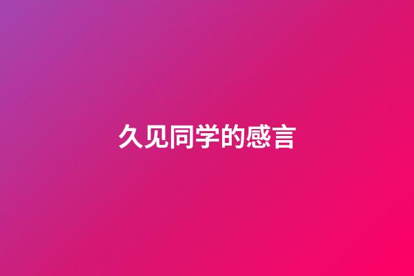 久见同学的感言