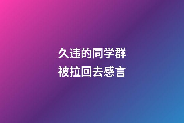 久违的同学群被拉回去感言