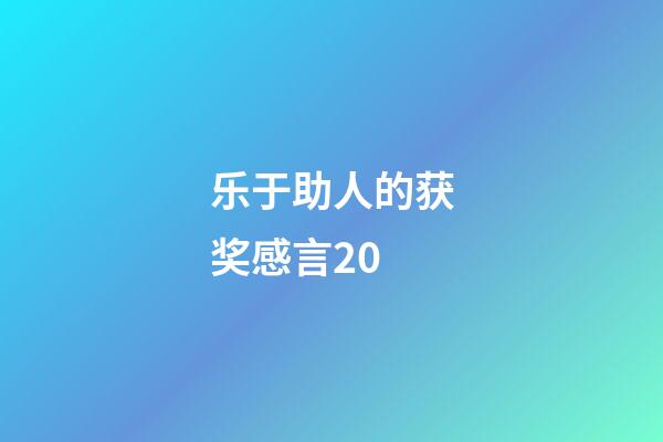 乐于助人的获奖感言20