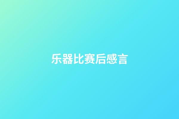 乐器比赛后感言