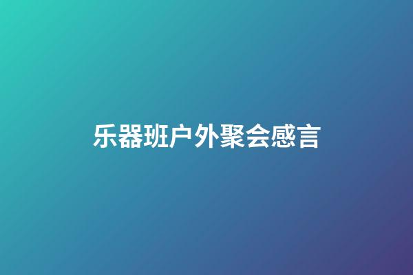 乐器班户外聚会感言