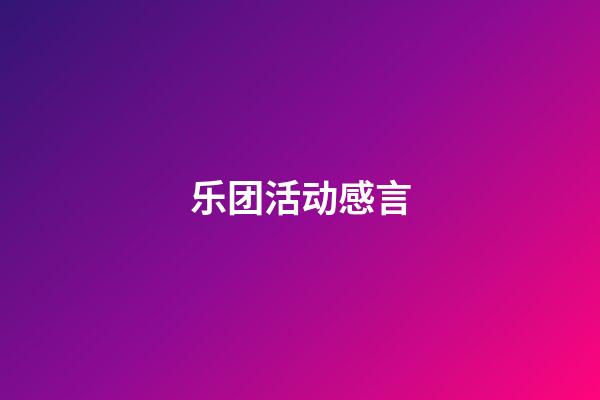 乐团活动感言