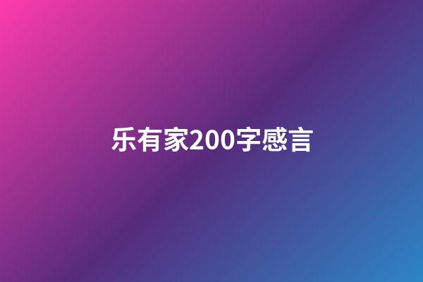 乐有家200字感言