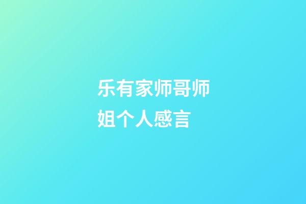 乐有家师哥师姐个人感言