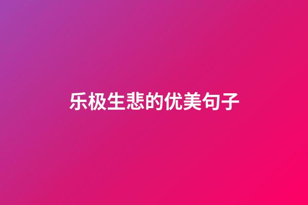 乐极生悲的优美句子