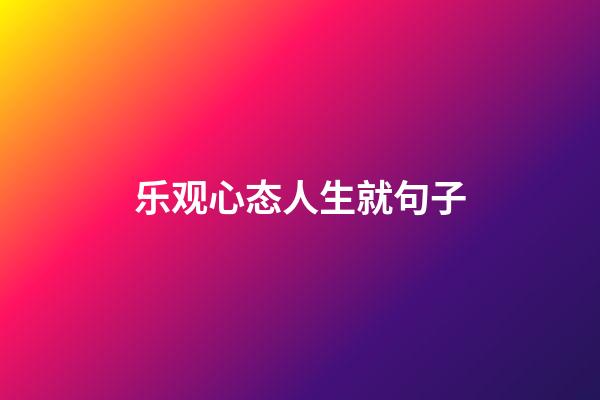 乐观心态人生就句子