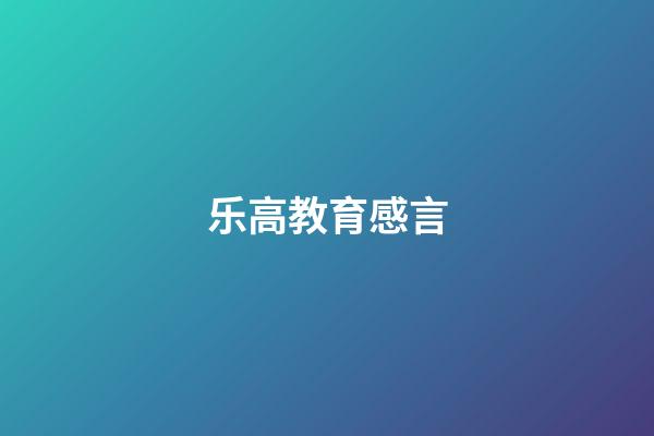 乐高教育感言