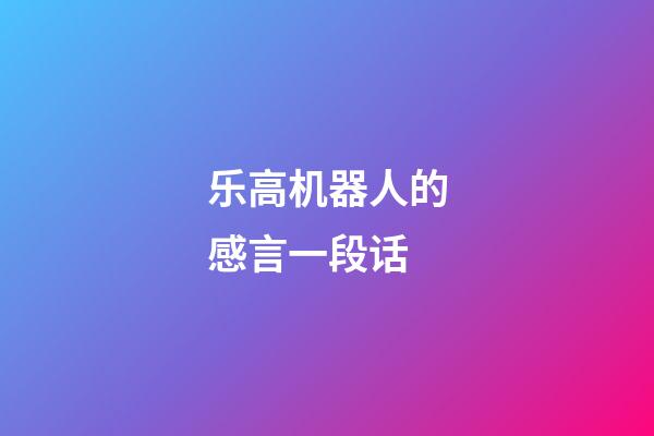 乐高机器人的感言一段话