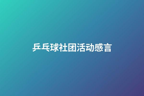 乒乓球社团活动感言