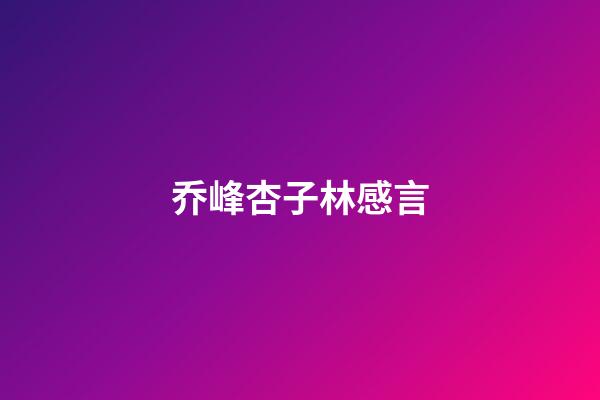 乔峰杏子林感言