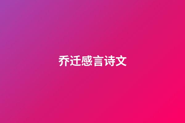 乔迁感言诗文