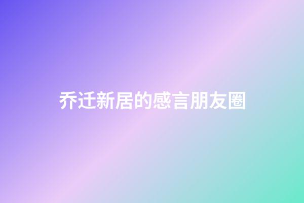 乔迁新居的感言朋友圈