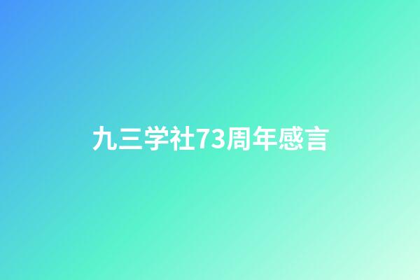 九三学社73周年感言