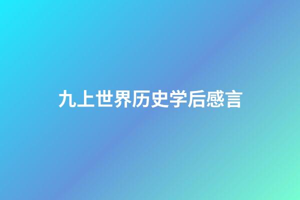 九上世界历史学后感言