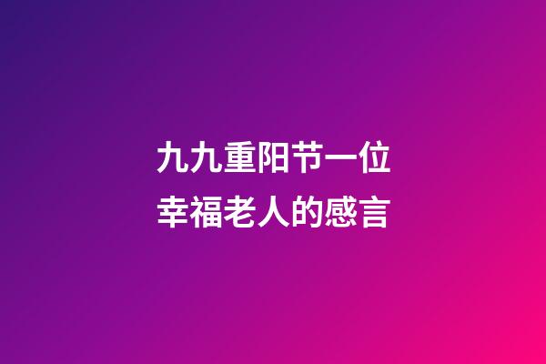 九九重阳节一位幸福老人的感言