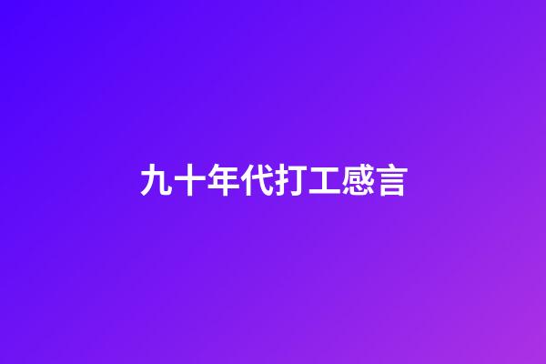 九十年代打工感言