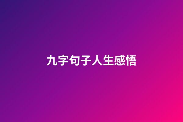 九字句子人生感悟