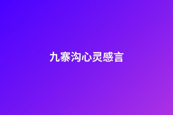 九寨沟心灵感言