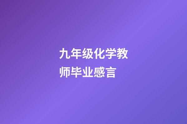 九年级化学教师毕业感言