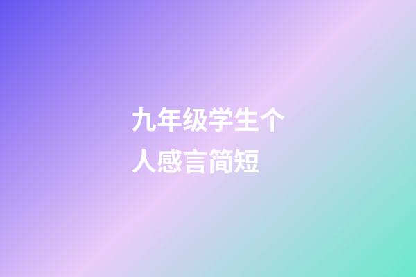 九年级学生个人感言简短