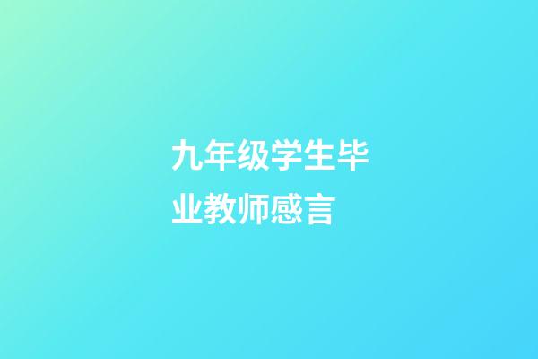 九年级学生毕业教师感言