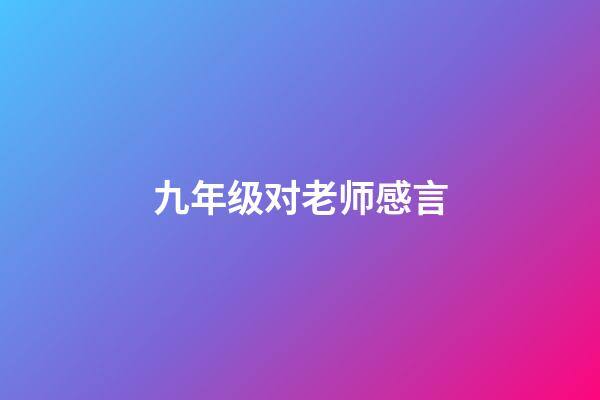 九年级对老师感言