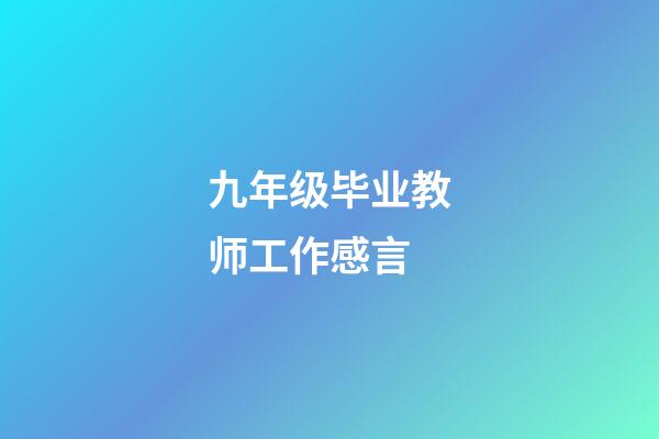 九年级毕业教师工作感言