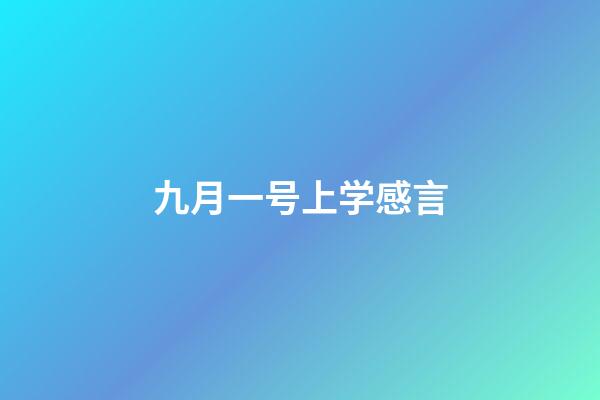 九月一号上学感言