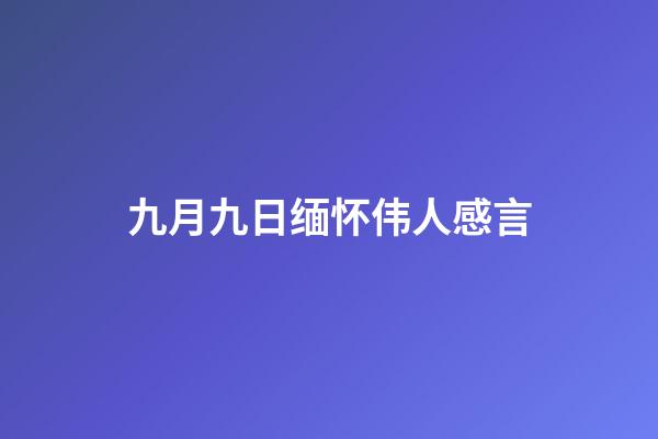 九月九日缅怀伟人感言