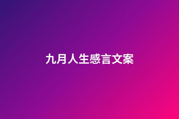 九月人生感言文案