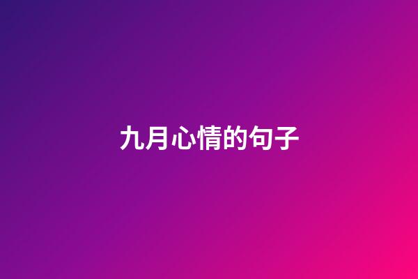 九月心情的句子