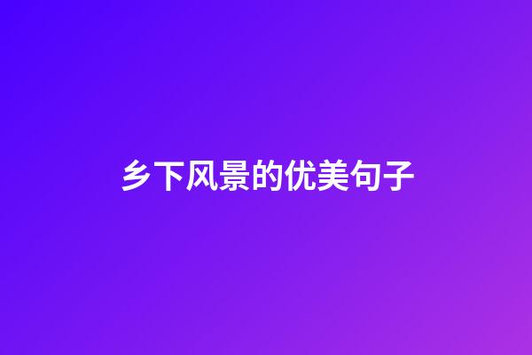 乡下风景的优美句子