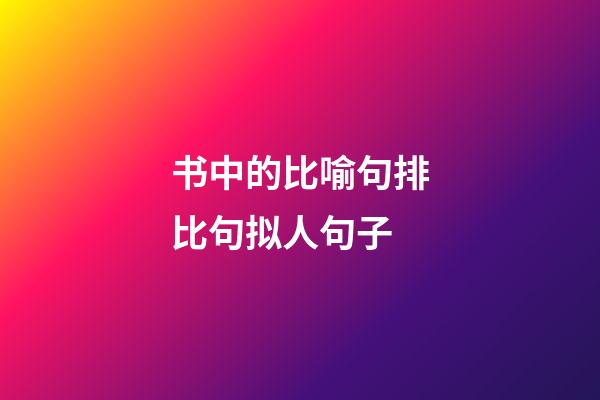 书中的比喻句排比句拟人句子