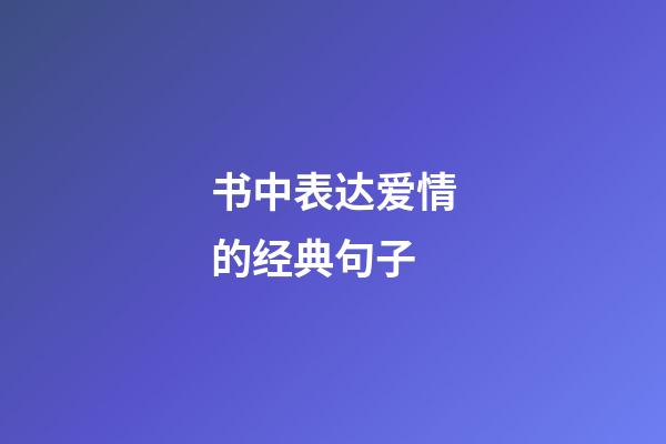 书中表达爱情的经典句子