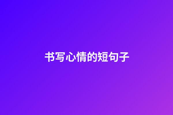 书写心情的短句子