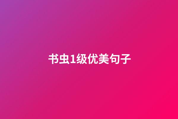 书虫1级优美句子