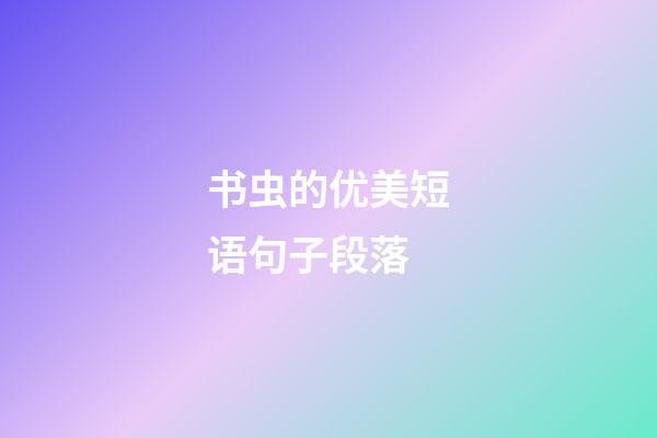 书虫的优美短语句子段落