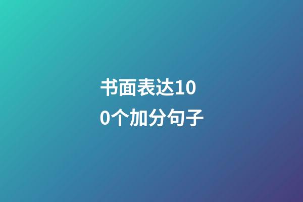 书面表达100个加分句子