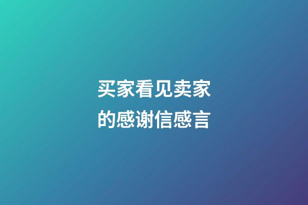 买家看见卖家的感谢信感言