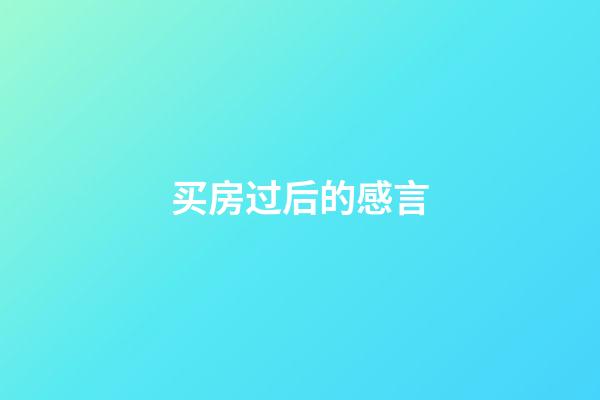 买房过后的感言